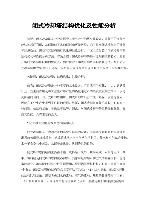 闭式冷却塔结构优化及性能分析