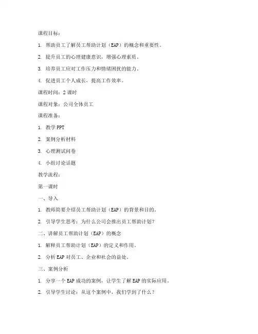 员工帮助计划教案模板范文