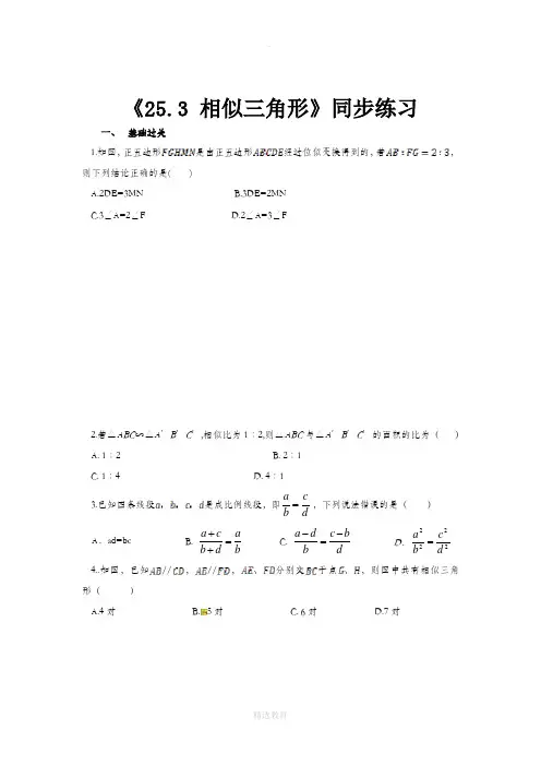 冀教版数学九年级上册(同步练习)《25.3 相似三角形》