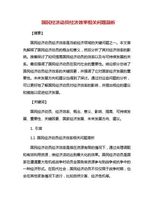 国民经济动员经济效率相关问题简析