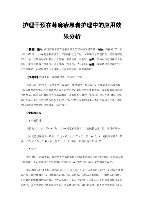 护理干预在荨麻疹患者护理中的应用效果分析
