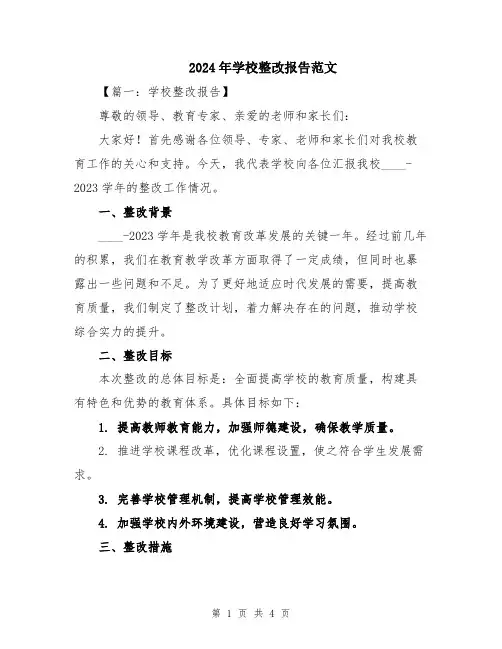 2024年学校整改报告范文