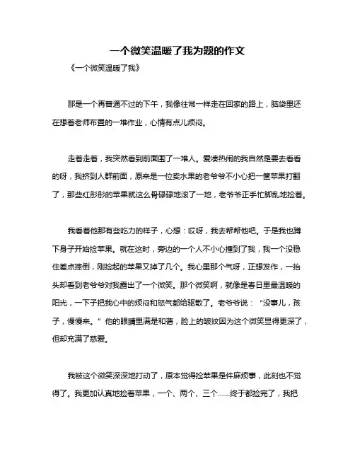 一个微笑温暖了我为题的作文
