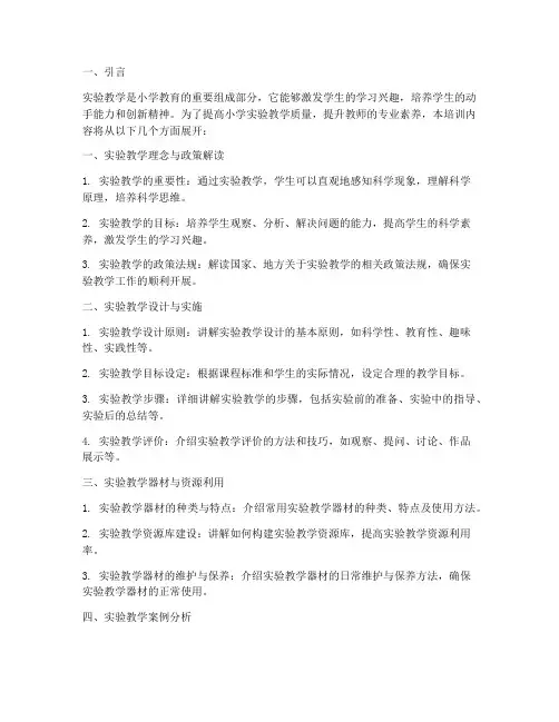 小学实验教学教师培训内容