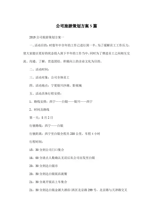 公司旅游策划方案5篇