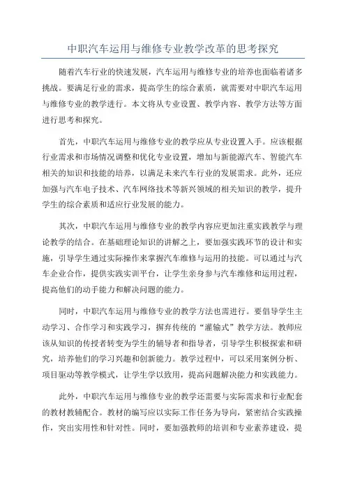 中职汽车运用与维修专业教学改革的思考探究