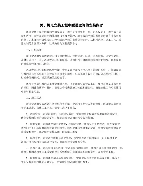 关于机电安装工程中暖通空调的安装探讨