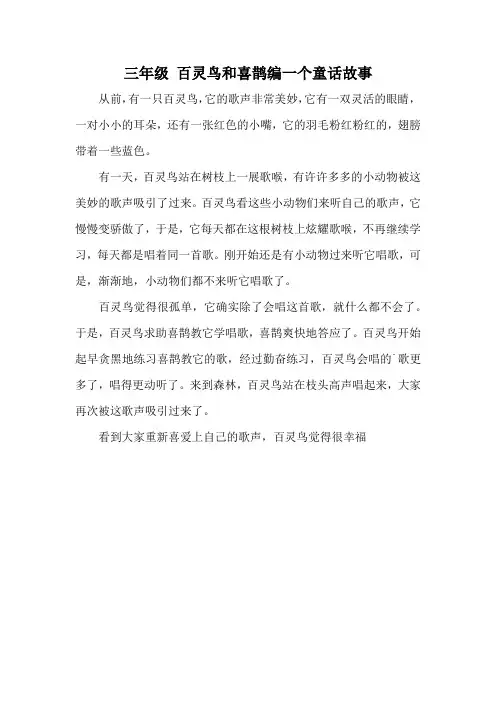 三年级 百灵鸟和喜鹊编一个童话故事