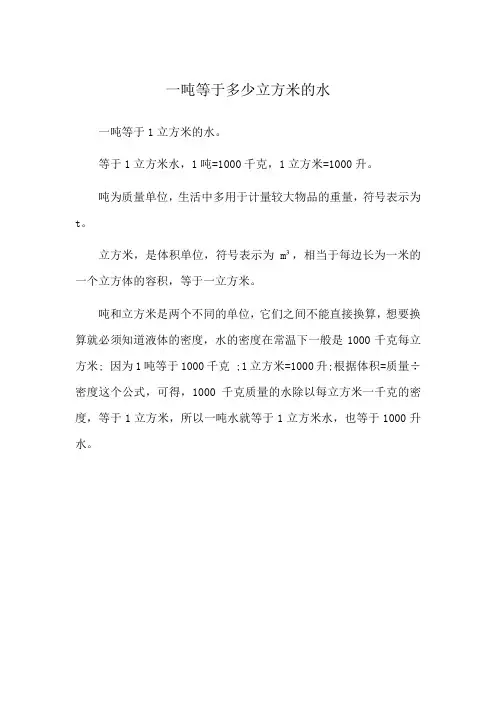 一吨等于多少立方米的水