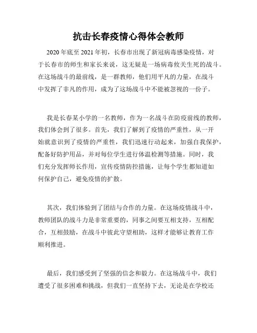 抗击长春疫情心得体会教师