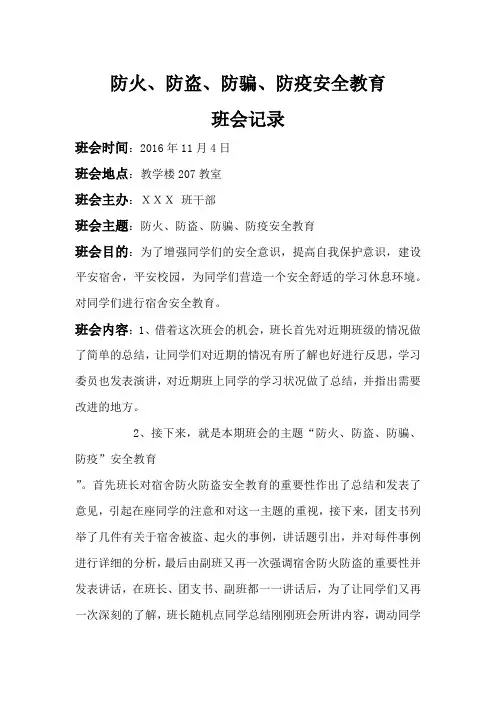 防火、防盗、防骗、防疫安全教育班会记录
