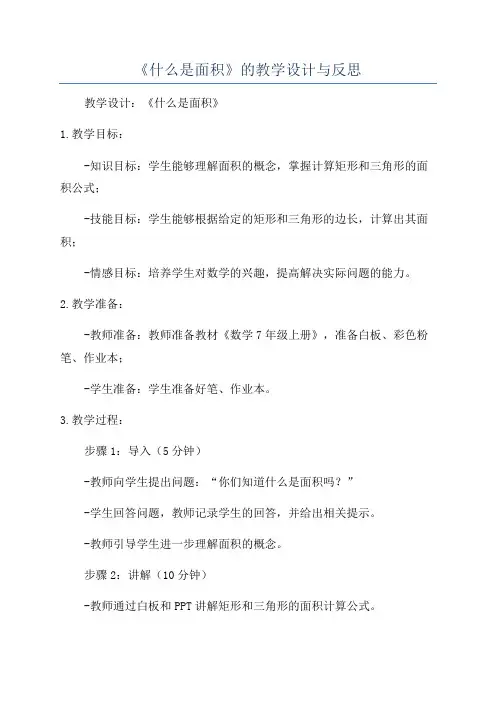 《什么是面积》的教学设计与反思