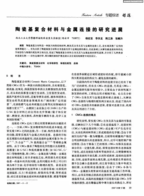 陶瓷基复合材料与金属连接的研究进展