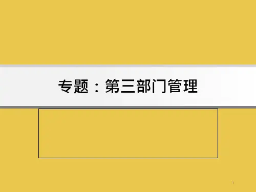 专题第三部门管理课件