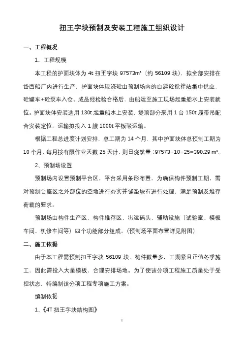 扭王字块预制专项施工组织设计