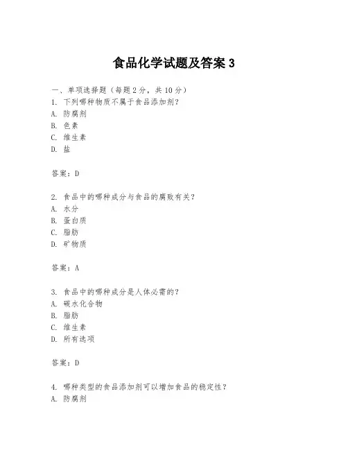 食品化学试题及答案3