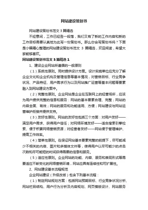 网站建设策划书范文3篇精选