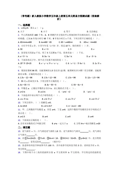 (常考题)新人教版小学数学五年级上册第五单元简易方程测试题(答案解析)