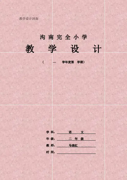 部编二年级语文下册第三单元教案及单元教学计划(完美精品))