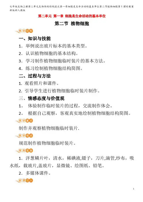 七年级生物第二单元生物体的结构层次第一章细胞是生命活动的基本单位第二节植物细胞第1课时教案
