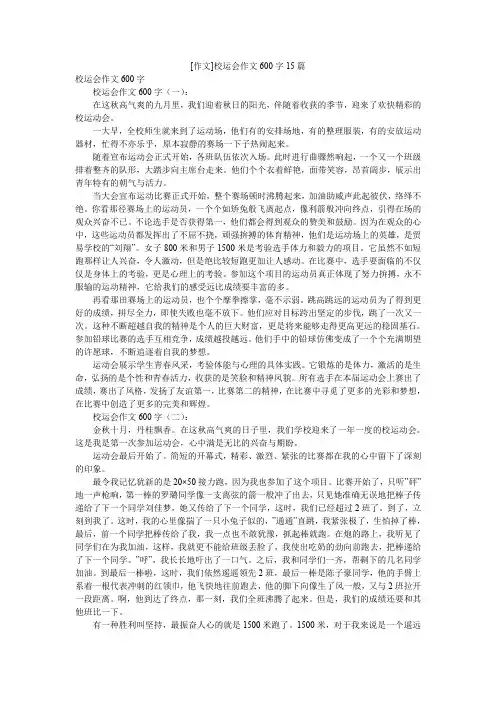 [作文]校运会作文600字15篇
