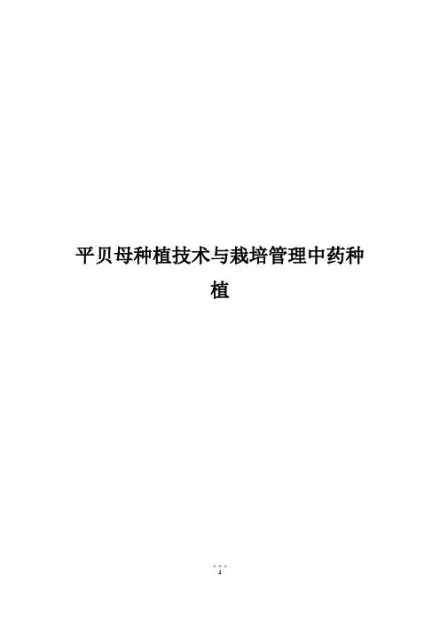 平贝母种植技术与栽培管理中药种植_1