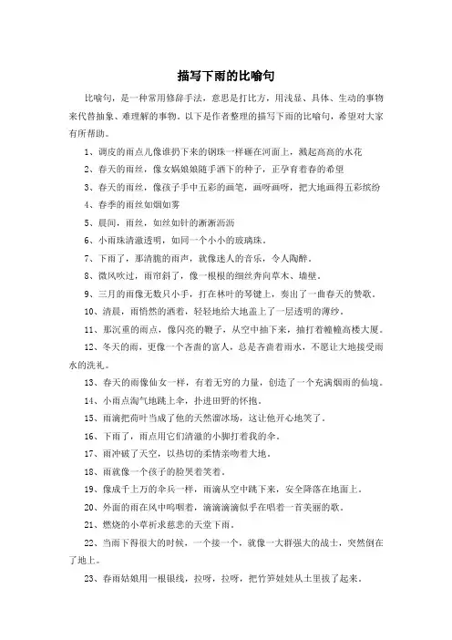 描写下雨的比喻句