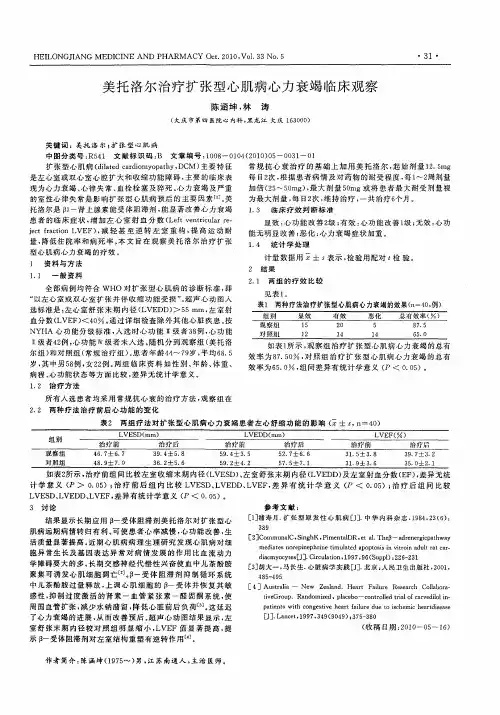 美托洛尔治疗扩张型心肌病心力衰竭临床观察