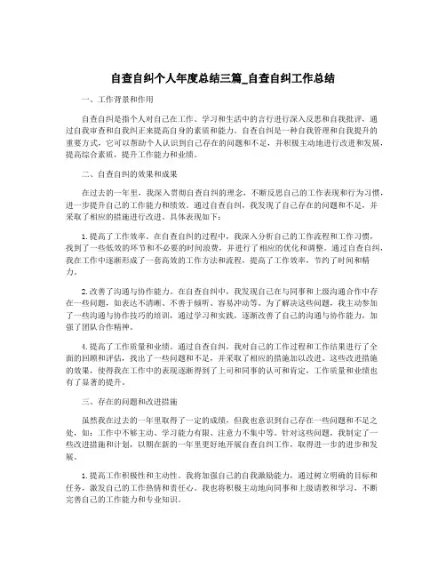 自查自纠个人年度总结三篇_自查自纠工作总结