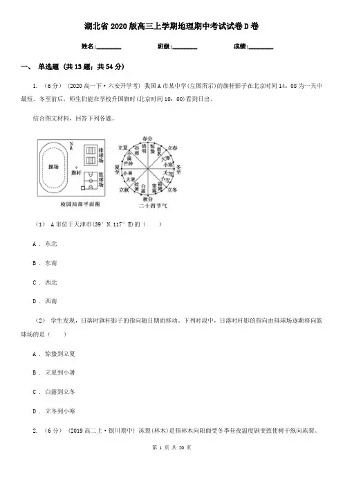 湖北省2020版高三上学期地理期中考试试卷D卷