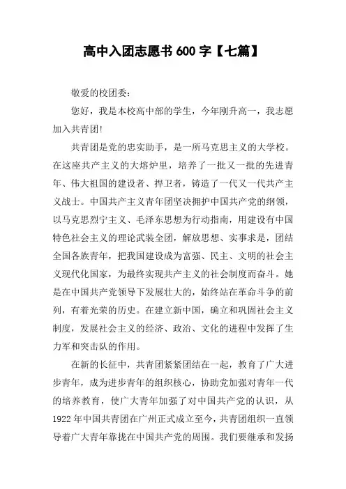 高中入团志愿书600字【七篇】