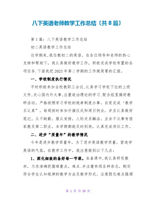 八下英语教师教学工作总结(共8篇)