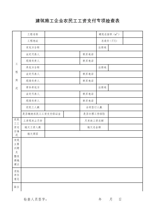 建筑施工企业农民工工资支付专项检查表