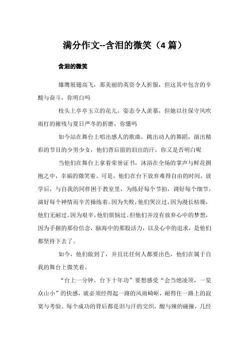 满分作文--含泪的微笑(4篇)