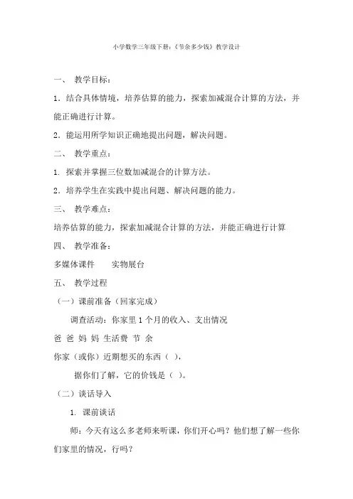北师大版数学三年级上册-03三 加与减-033 节余多少钱-教案01