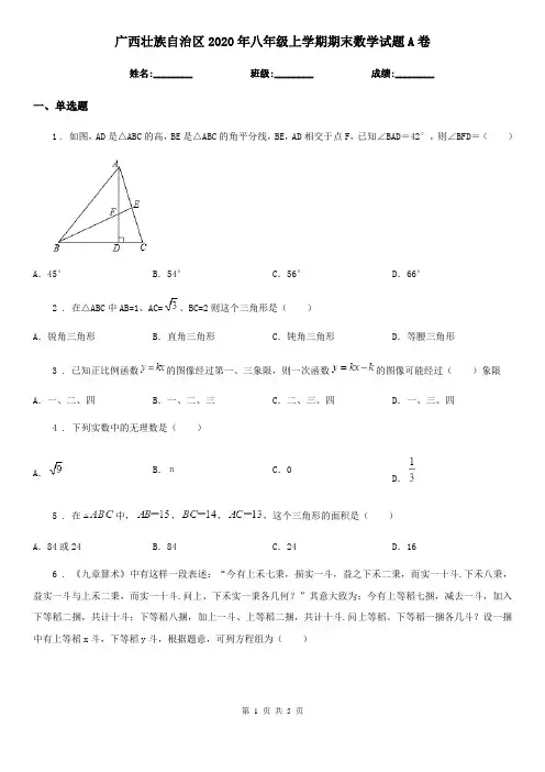 广西壮族自治区2020年八年级上学期期末数学试题A卷