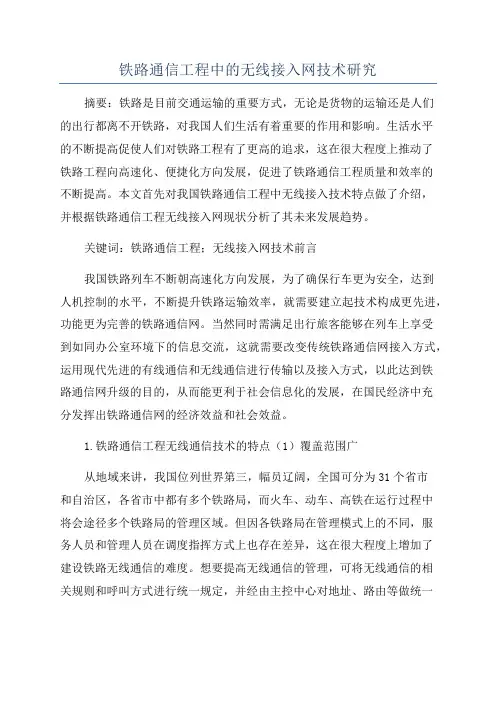 铁路通信工程中的无线接入网技术研究