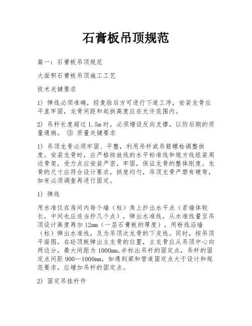 石膏板吊顶规范