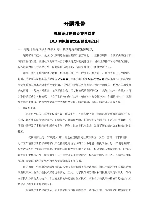 18B型超精密双面抛光机设计【开题报告】