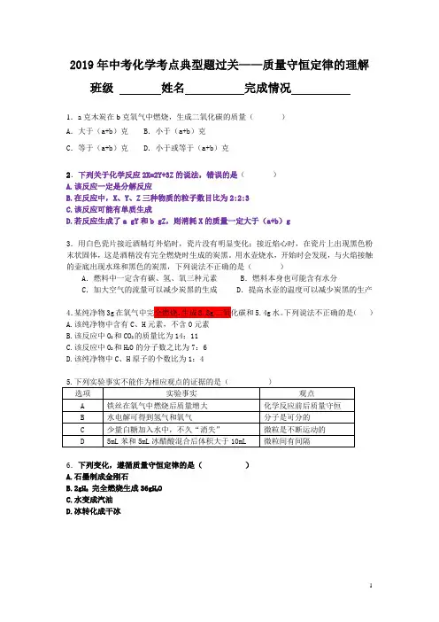 2019年中考化学考点典型题过关——质量守恒定律的理解(含解析)