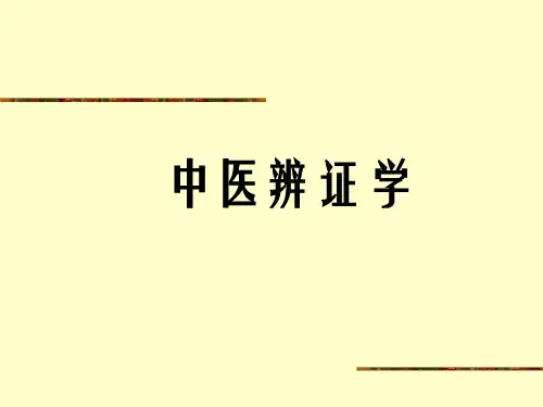 《中医辨证学》PPT课件