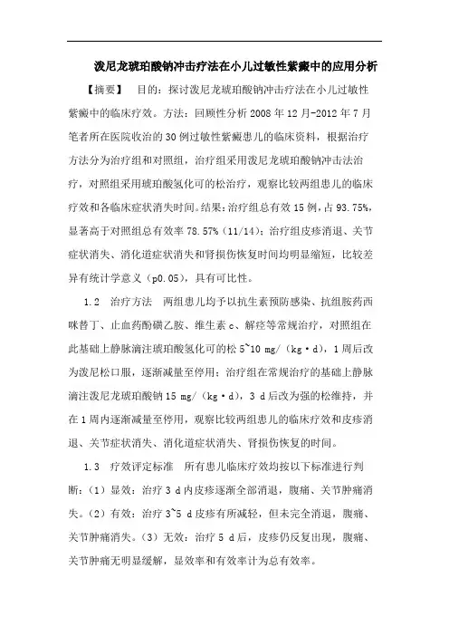 泼尼龙琥珀酸钠冲击疗法在小儿过敏性紫癜中的应用分析