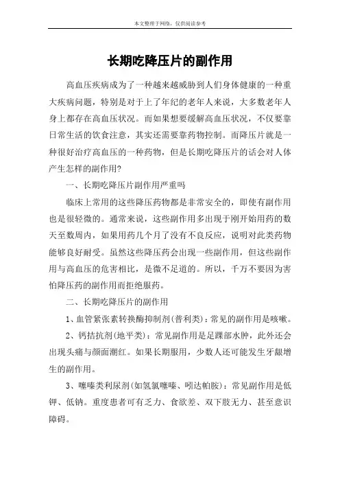 长期吃降压片的副作用