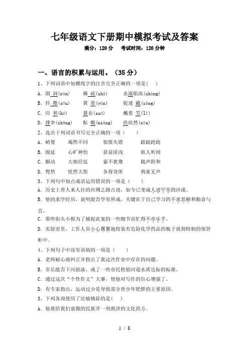 七年级语文下册期中模拟考试及答案
