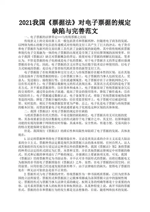 2021我国《票据法》对电子票据的规定缺陷与完善范文1