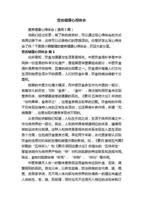 营养健康心得体会（通用5篇）