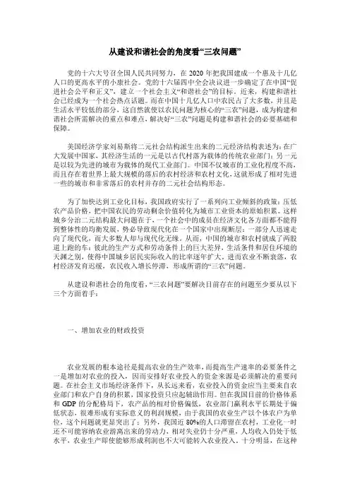 从建设和谐社会的角度看“三农问题”