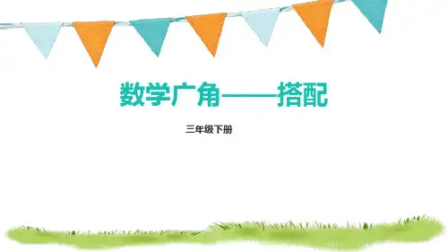《数学广角―搭配》PPT