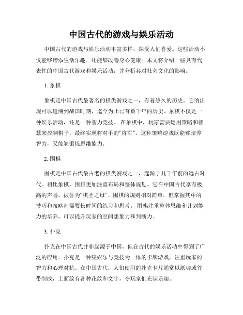 中国古代的游戏与娱乐活动