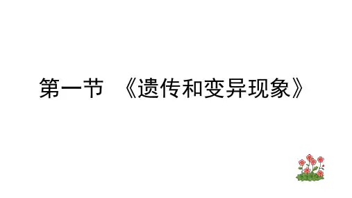 北师大课标版初中生物八年级上册第六单元 第1节 遗传和变异现象(共29张PPT)